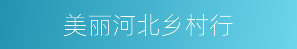 美丽河北乡村行的同义词