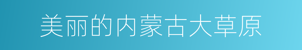 美丽的内蒙古大草原的同义词