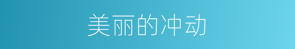 美丽的冲动的同义词