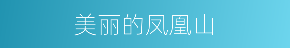 美丽的凤凰山的同义词