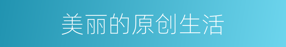 美丽的原创生活的同义词