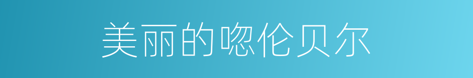 美丽的唿伦贝尔的同義詞