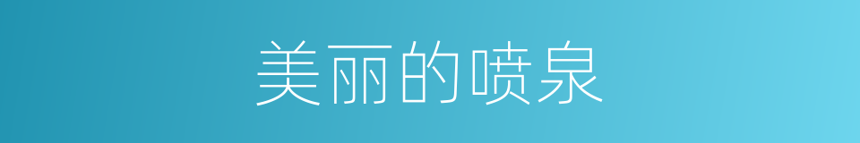 美丽的喷泉的同义词