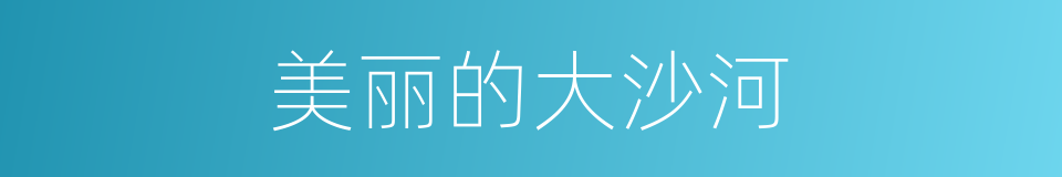 美丽的大沙河的同义词