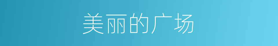 美丽的广场的同义词