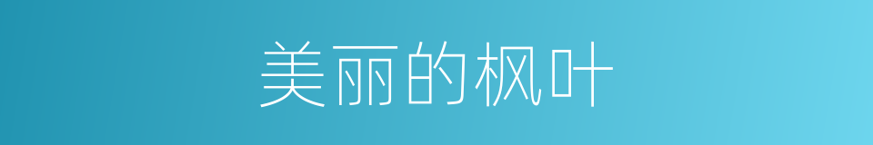 美丽的枫叶的同义词