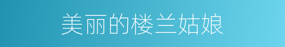 美丽的楼兰姑娘的同义词
