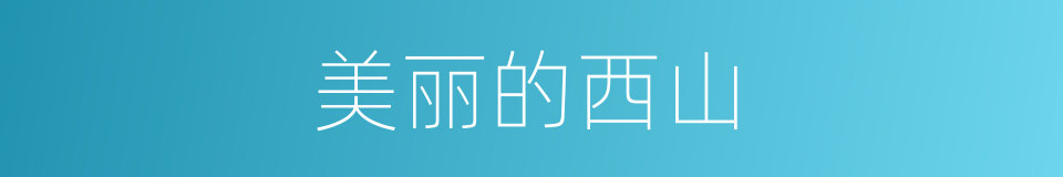 美丽的西山的同义词