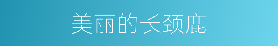 美丽的长颈鹿的同义词