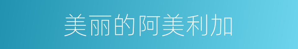 美丽的阿美利加的同义词