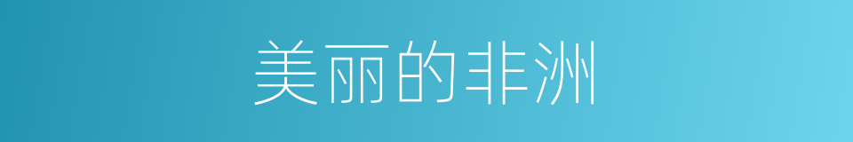 美丽的非洲的同义词