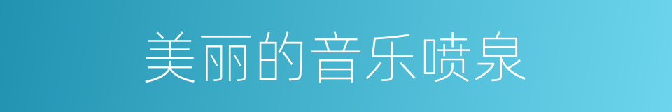 美丽的音乐喷泉的同义词
