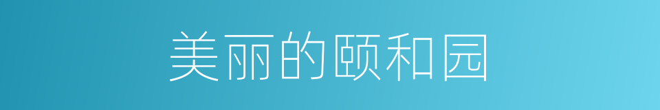 美丽的颐和园的同义词