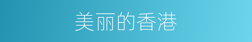 美丽的香港的同义词
