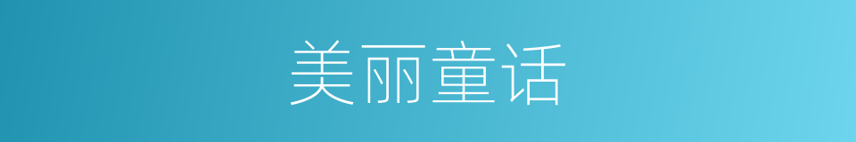 美丽童话的同义词