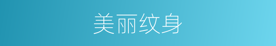 美丽纹身的意思