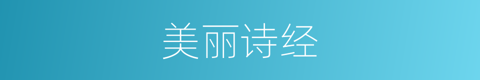 美丽诗经的同义词