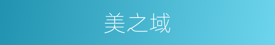 美之域的同义词