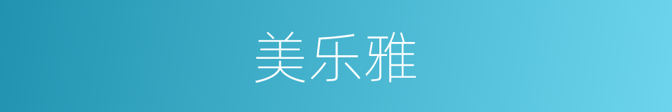 美乐雅的同义词