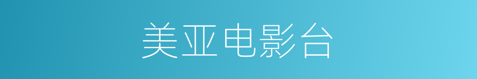 美亚电影台的同义词