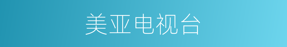 美亚电视台的同义词