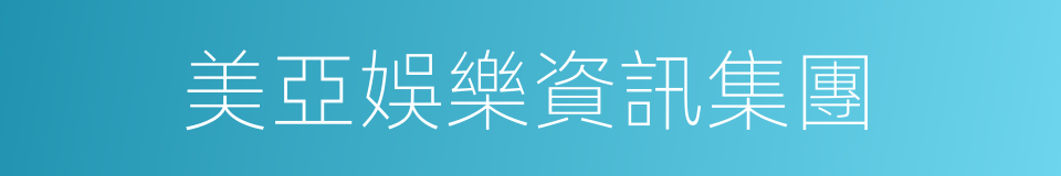 美亞娛樂資訊集團的同義詞