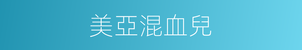 美亞混血兒的同義詞
