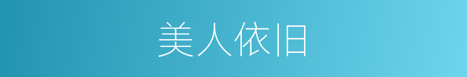 美人依旧的同义词