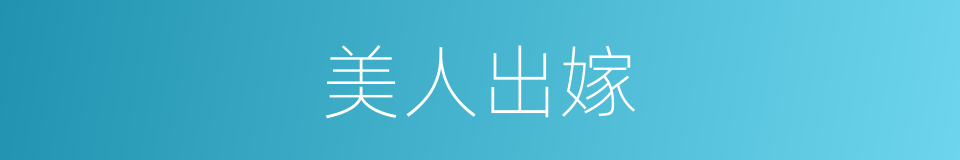 美人出嫁的同义词