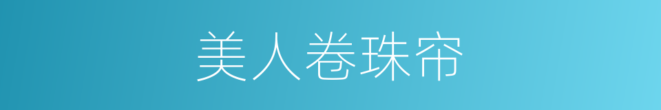 美人卷珠帘的同义词