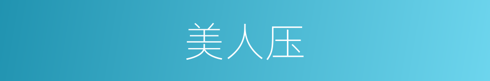 美人压的同义词