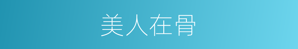 美人在骨的同义词