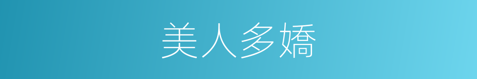 美人多嬌的同義詞
