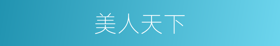 美人天下的同义词