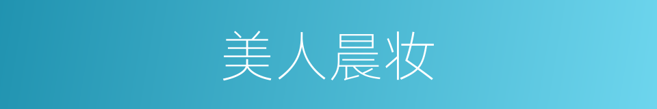 美人晨妆的同义词