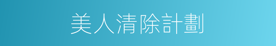 美人清除計劃的同義詞