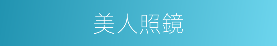 美人照鏡的同義詞