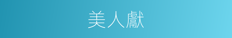 美人獻的同義詞