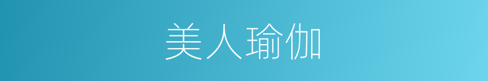 美人瑜伽的同义词