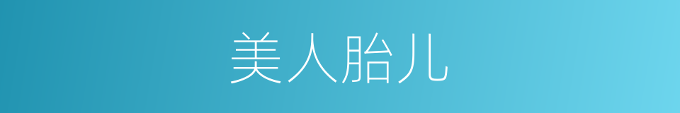 美人胎儿的意思