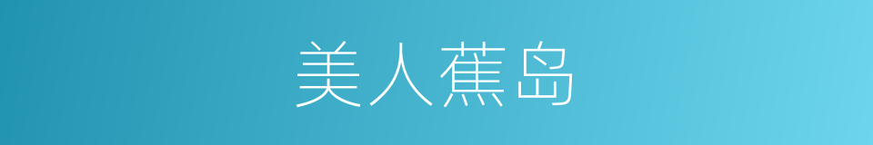 美人蕉岛的同义词