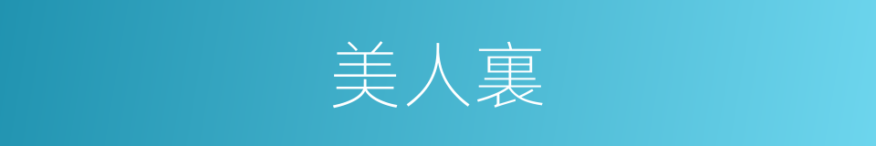 美人裏的同義詞
