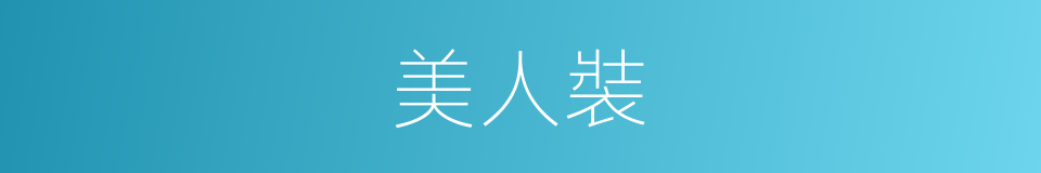 美人裝的同義詞