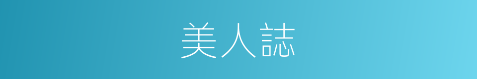 美人誌的同义词
