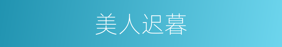 美人迟暮的意思