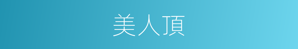 美人頂的同義詞