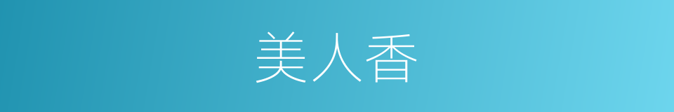 美人香的同义词