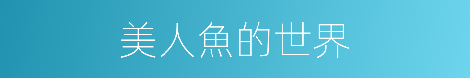 美人魚的世界的同義詞