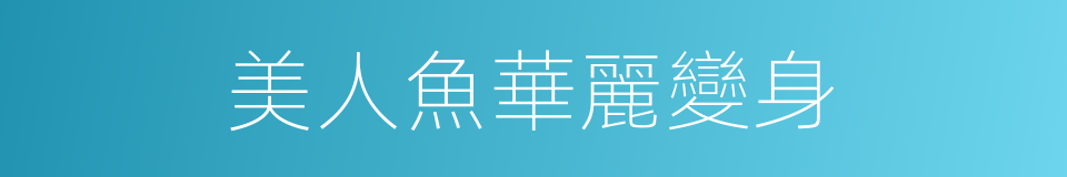 美人魚華麗變身的同義詞