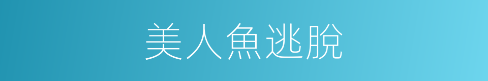 美人魚逃脫的同義詞